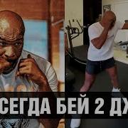 Корпусом Как Тайсон