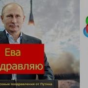 Голосовое Поздравление С Днем Рождения Еве От Путина Голосовые