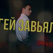 Сергей Завьялов Джентельмен