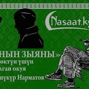 Зынаа Бул Карыз Абдышүкүр Ажы