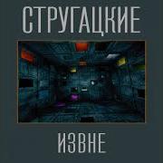 Стругацкие Извне