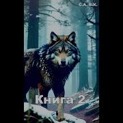 Аудиокнига Ратник 2
