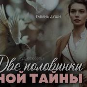 Две Половинки Одной Тайны