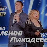 Ксения Лиходеева Песни