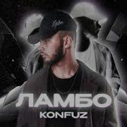 Ламбо Конфуз Remix