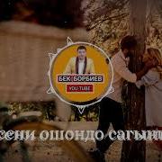 Сагынганда Бек Борбиев