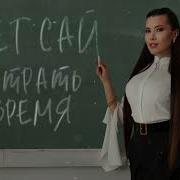 Анет Сай Не Трать Время