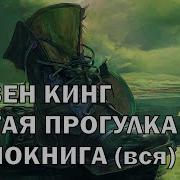 Кинг Долгая Прогулка
