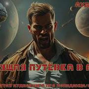 Попаданец В Двадцатые Книга 6