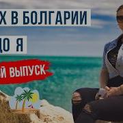 Хочу На Море