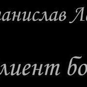 Станислав Лем Клиент Бога