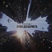 Жена Декабриста Песня