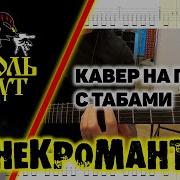 Король И Шут Некромант Фингерстайл