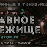 Главное Убежище Аудиокнига Часть 2 Постапокалипсис Александр Неверов Читает Роман Ефимов