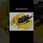 Ммм Бананчики Мем
