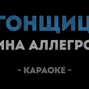Угнала Тебя Аллегрова Караоке