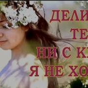 Делить Тебя Ни С Кем Не Хочу