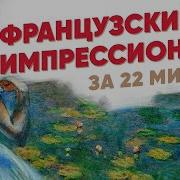 Импрессионизм