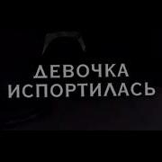 Одевалась Раздевалась
