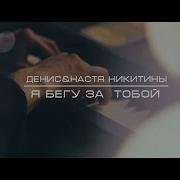 Я Бегу За Тобой Денис Никитин