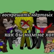 Нельзя Воскрешать Мертвых Как Бы Грустно