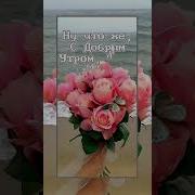 Доброе Утро Елена