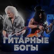 Лучшие Гитарные Соло Часть 1