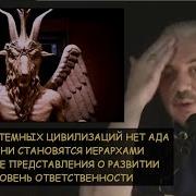 Темные Религии Левашов