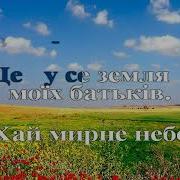 Рідна Серцю Україна Сл Алла Бінцаровська Муз Сергій Родько Караоке