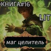 Аудиокнига Маг Целитель Книга 16