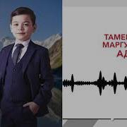 Тамерлан Маргушев Адэ Анэ
