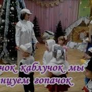 Чок Чок Каблучок Мы Тануем Гапачок