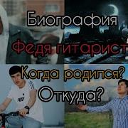 Фатхиддин Гитарист Биография