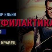 Аудиокнига В Ильин Профилактика Часть 2