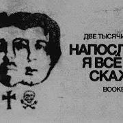 Две Тысячи Ярдов Booker