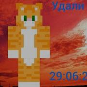 Удали Меня Минус