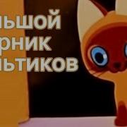Сборники Советских Мультфильмов