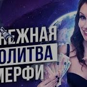 Любовная Молитва Мерфи Сила В Мысли