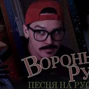 Песня Привет Соседа 2 Ворона