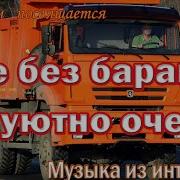 Шоферю И Мне Это Нравится