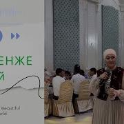 Наркенже Кутты Болсын Деп Келдим