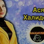 Текст Песни Хьоьх Яьлчи Лир Ю Маттахь