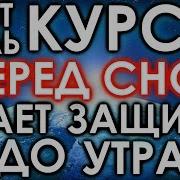 Аятуль Курси Перед Сном Защишает До Утра От Всего Похого