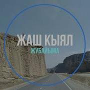 Жаш Кыял Тобу Жубайым