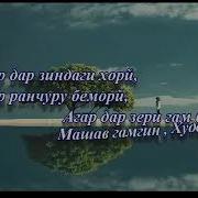 Нашид Агар Дар Зиндаги Хори Машав Гамгин Худо Дори