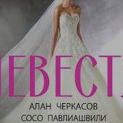 Самая Красивая Невеста Песня