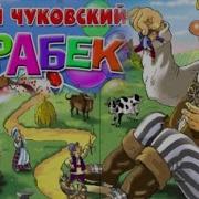 Робин Бобин Барабек Песня