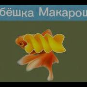 Рыбешка Макарошка