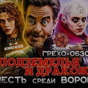 Подземелья И Драконы