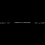 Лучше Быть Одному Чем С Кем Попало